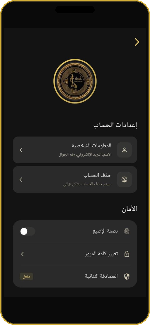 إعدادات الحساب والأمان في تطبيق جندلة